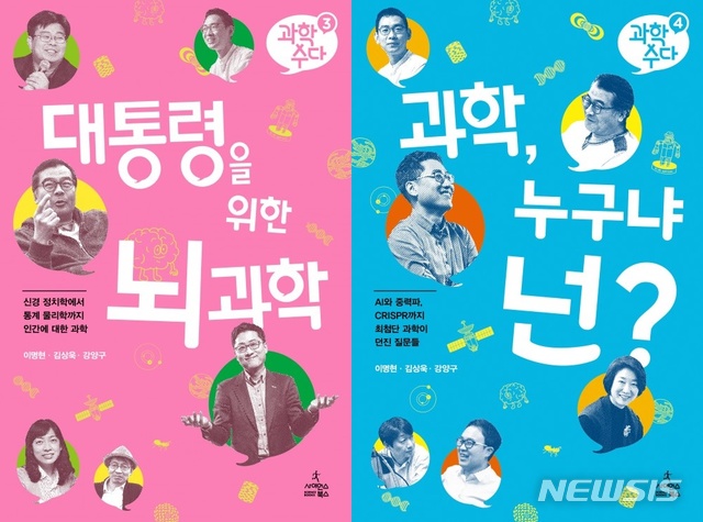 과학 수다 '대통령을 위한 뇌과학' & '과학, 누구냐 넌?'