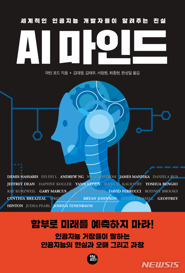 인공지능, 현장 전문가들에게 들었다···'AI&nbsp; 마인드'