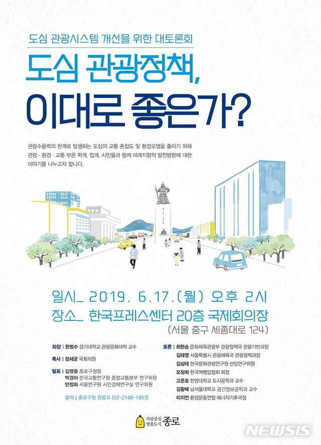 【서울=뉴시스】서울 종로구는 17일 오후 2시 한국프레스센터 국제회의장에서 '도심 관광시스템 개선을 위한 대토론회'를 연다. 2019.06.12. (사진=종로구 제공)