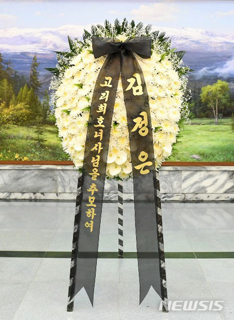 【파주=뉴시스】김진아 기자 = 김정은 국무위원장이 12일 판문점 통일각으로 보내 고 이희호 여사의 조화. 2019.06.12. (사진=통일부 제공) photo@newsis.com