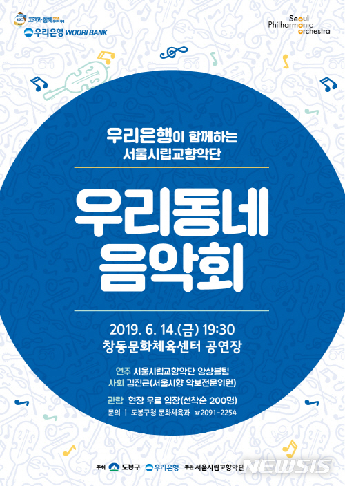 【서울=뉴시스】서울 도봉구 우리동네 음악회 공연 포스터. 2019.06.13. (사진=도봉구 제공)