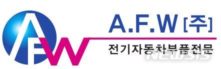 【서울=뉴시스】 에이에프더블류 CI (사진=에이에프더블류) 