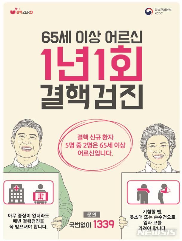 【세종=뉴시스】노인결핵검진 포스터. (사진=질병관리본부 제공)