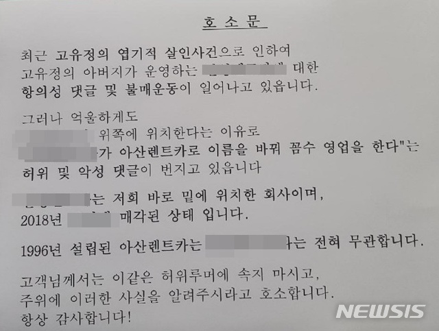 【제주=뉴시스】 제주 전 남편 살해 피의자 고유정(36)과 관련해 온라인상에서 추측성 악성 댓글로 피해를 받고 있는 제주아산렌트카가 최근 사무실 입구에 붙여놓은 호소문. 2019.06.16 photo@newsis.com