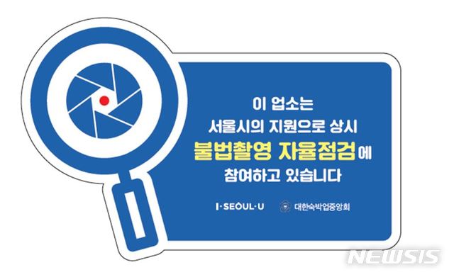 【서울=뉴시스】불법촬영 자율점검 업소 스티커. 2019.06.17. (이미지=서울시 제공)