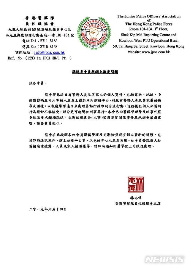 【서울=뉴시스】홍콩 경찰관들의 이익단체인 '홍콩 경찰대원 좌급협회(JPOA)'가 지난 14일 회원들에게 보낸 서한. 2019.06.17 (사진 = JPOA 홈페이지 갈무리)