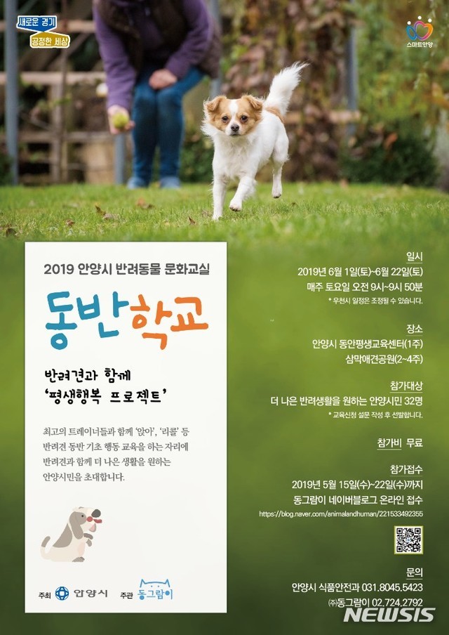 【안양=뉴시스】 박석희 기자 = 오는 22일까지 열리는 ‘반려견 동반학교’ 운영 안내 포스터.(포스터=안양시 제공)