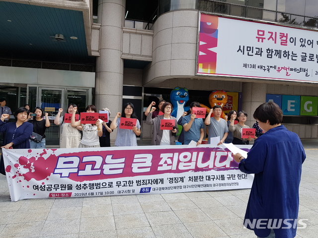 【대구=뉴시스】배소영 기자 = 대구여성회와 대구여성의전화 등이 연대한 40개 시민·사회단체는 17일 대구시청 앞에서 기자회견을 열고 무고죄 혐의를 받는 공무원에 대한 진상을 밝혀달라고 요청했다. 2019.06.17. soso@newsis.com
