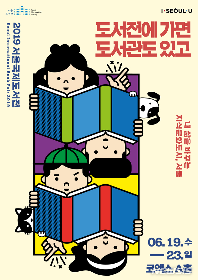 【서울=뉴시스】서울시는 19~23일 한국 최대의 책 축제 '2019 서울국제도서전(Seoul International Book Fair 2019)'에서 서울시 공공도서관존을 운영한다. 2019.06.18. (포스터=서울시 제공)