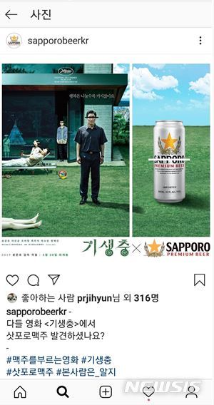 【서울=뉴시스】영화 '기생충' 포스터를 패러디한 삿포로맥주 인스타그램 게시물