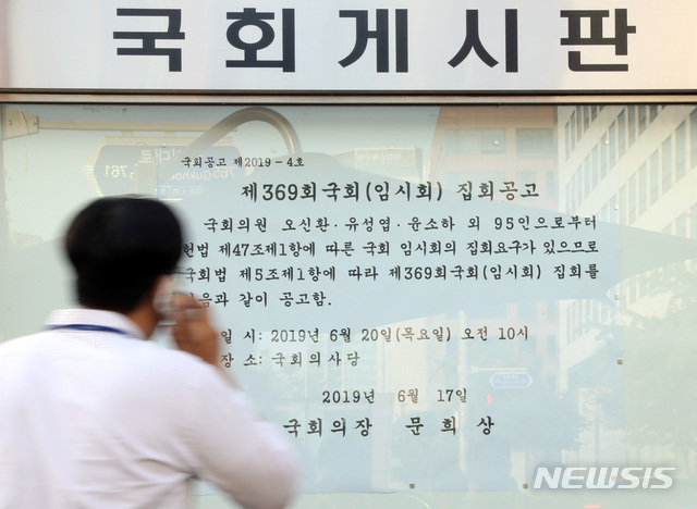 【서울=뉴시스】 박영태 기자 = 17일 오후 서울 여의도 국회의사당 정문 국회게시판에 붙은 제369회 6월 국회(임시회) 집회요구서 공고문을 국회 의사과 관계자가 바라보고 있다. 2019.06.17. since1999@newsis.com