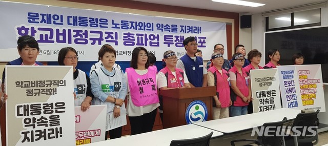 【창원=뉴시스】홍정명 기자= 18일 오전 경남도교육청 브리핑룸에서 경남학교비정규직연대회의가 학교내 비정규직 철폐 및 대통령의 약속 이행을 촉구하기 위한 총파업 선포 기자회견을 하고 있다.2019.06.18. hjm@newsis.com