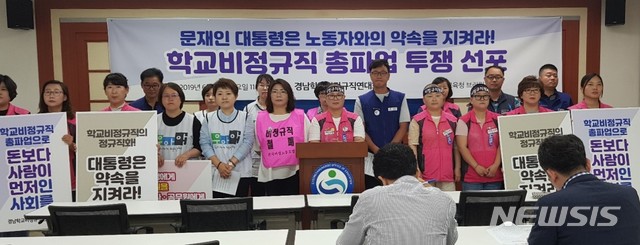 【창원=뉴시스】홍정명 기자= 18일 오전 경남도교육청 브리핑룸에서 경남학교비정규직연대회의가 학교에서부터 비정규직 철폐 및 대통령의 약속 이행을 촉구하기 위한 총파업 선포 기자회견을 하고 있다.2019.06.18. hjm@newsis.com