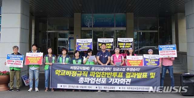 【제주=뉴시스】배상철 기자 = 제주학교비정규직연대회의가 18일 오전 제주도교육청 앞에서 기자회견을 열고 총파업 선포를 하고 있다. 2019.06.18. bsc@newsis.com