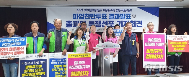 【울산=뉴시스】박수지 기자 = 울산 학교비정규직연대회의는 18일 오전 시교육청 프레스센터에서 기자회견을 열고 다음달 3일부터 사흘간 장기 총파업을 선언하고 있다. 2019.06.18. parksj@newsis.com.
