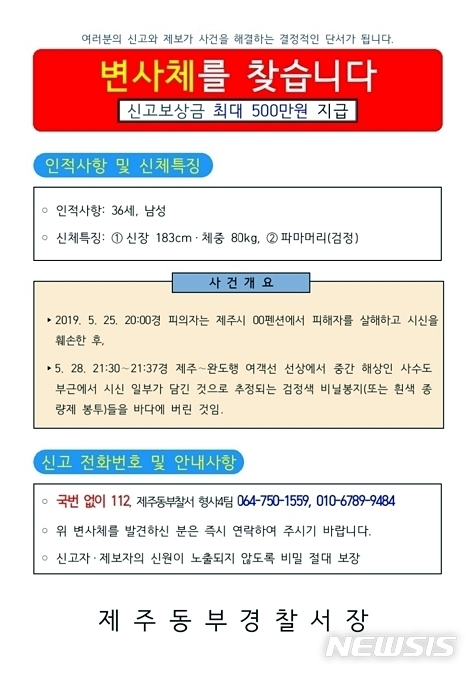 【제주=뉴시스】제주 동부경찰서 변사체 신고 전단지 모습.