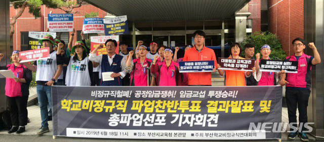【부산=뉴시스】 부산학교비정규직연대회의는 18일 오전 부산시교육청 본관 앞에서 기자회견을 열고 "오는 7월 3일부터 3일 이상 총파업에 돌입한다"고 밝혔다.2019.06.18. (사진=부산학교비정규직연대회의 제공)photo@newsis.com 