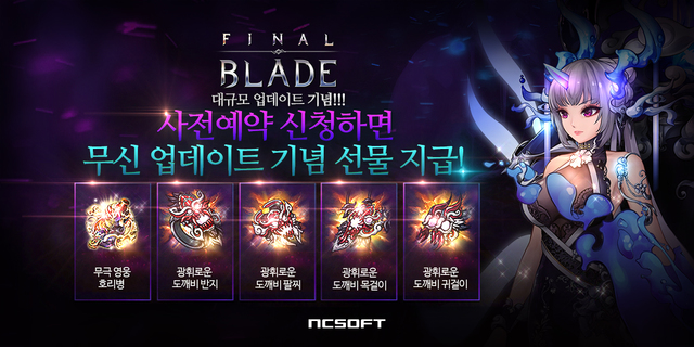 파이널 블레이드, 6월 대규모 업데이트 사전 예약 시작