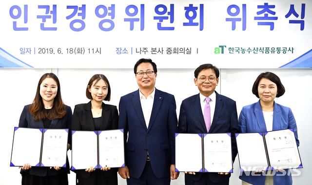 【나주=뉴시스】이창우 기자 = 한국농수산식품유통공사(aT)는 18일 전남 나주 본사에서 인권경영 관련분야 전문성 강화를 위해 인권경영위원회 위원으로 위촉된 외부위원 4명에 대해 위촉장을 수여했다. 사진 왼쪽부터 BSI Group korea 한정민 위원, 유엔글로벌컴팩트 한국협회 이은경 실장, aT 기획조정실 기노선 실장, 에이플㈜ 이윤용 대표, 광주시 노동센터 정미선 노무사. 2019.06.18 (사진=aT제공)photo@newsis.com