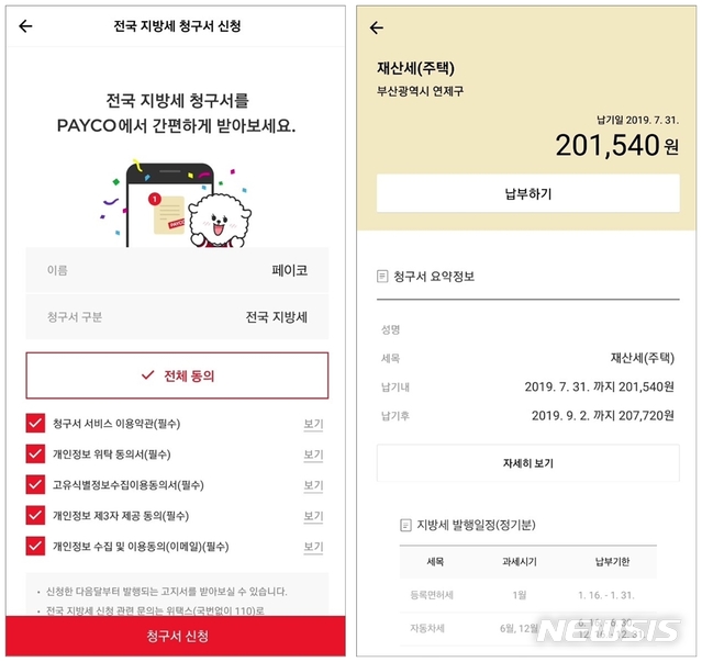 "주민세·자동차세 등 지방세, 카카오페이·페이코로 내세요"