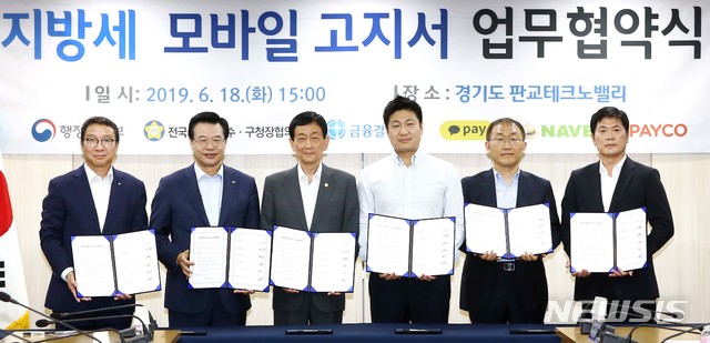 【서울=뉴시스】 18일 오후 경기도 성남시 판교 글로벌 R&D센터에서 (왼쪽부터) 금융결제원 김학수 원장, 전국시장·군수·구청장협의회 성장현 대표회장(서울용산구청장), 행정안전부 진영 장관, 카카오페이 류영준 대표, 네이버페이 최진우 대표, NHN페이코 정연훈 대표가 지방세 모바일 고지서를 위한 업무 협약을 체결했다.(사진/카카오페이 제공) photo@newsis.com