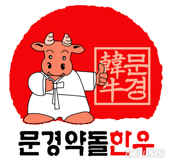 【문경=뉴시스】 김진호 기자 = 문경약돌한우 로고. 2019.06.19 (사진=문경시 제공) photo@newsis.com