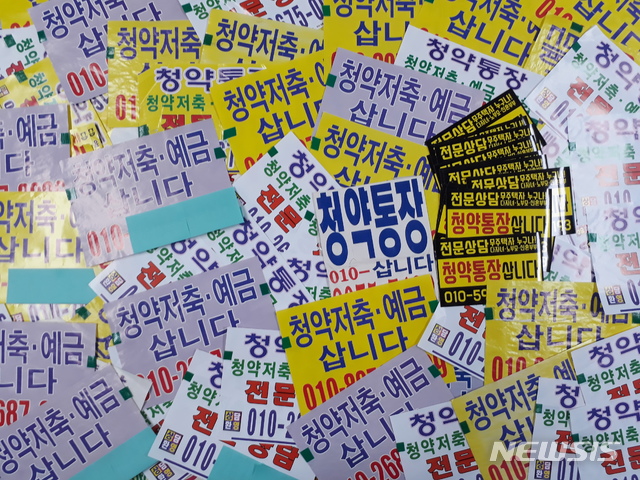 【서울=뉴시스】청약통장 불법 거래 광고 전단지. 2019.06.20. (사진=서울시 제공)