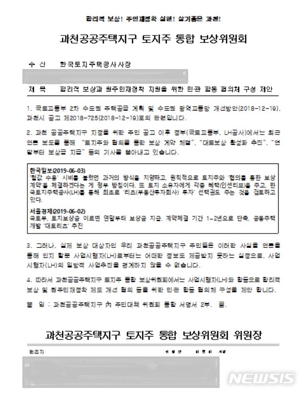 【서울=뉴시스】 '과천공공주택지구 토지주 통합 보상위원회'가 한국토지주택공사(LH)에 보낸 공문 (제공=토지주 위원회)