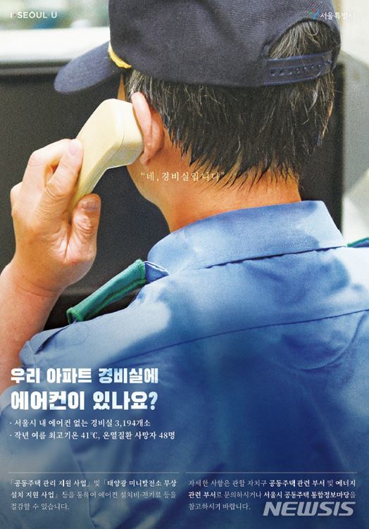 【서울=뉴시스】서울시는 아파트 경비실 냉·난방기 설치 실태 개선을 위한 첫 후속조치로 홍보포스터를 제작·배포한다고 20일 밝혔다. 2019.06.20. (포스터=서울시 제공)