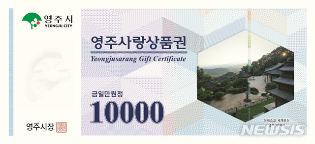 '신종코로나로 위축된 지역경기 살리자' 영주사랑상품권 할인