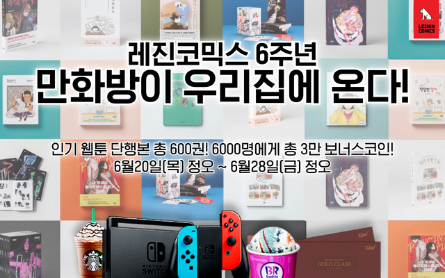 레진코믹스 6주년 감사 이벤트 진행…웹툰 단행본 추첨 증정
