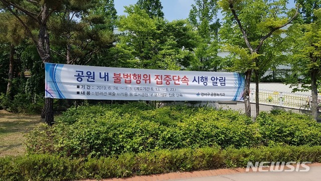 【서울=뉴시스】 공원 내 불법행위 단속(현수막). 2019.06.20. (사진=강서구 제공)