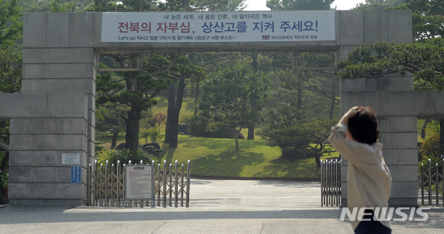 【전주=뉴시스】 김얼 기자= 상산고등학교의 자율형사립고 재지정 평가 발표날인 20일 전북 전주시 상산고등학교 정문에 '전북의 자부심, 상산고를 지켜주세요'라는 현수막이 걸려 있다. 2019.06.20. pmkeul@newsis.com