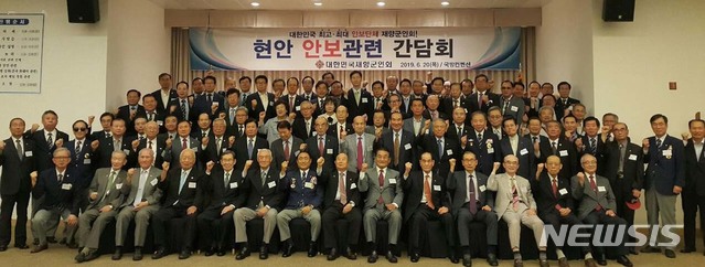【서울=뉴시스】20일 서울 용산구 국방컨벤션에서 열린 긴급 안보간담회에 참석한 참석자들이 기념촬영을 하고 있다. 이날 안보간담회에는 이상훈 전 국방부장관, 김진영 전 육군참모총장, 정승조 전 합참의장, 정진태 전 한미연합사 부사령관, 박희모 6.25참전유공자회 회장을 비롯한 군 원로와 참전 및 친목단체장, 향군안보자문위원, 향군 시·도·회장 및 향군 임원 등이 참석했다. 2019.06.20. (사진=향군 제공) photo@newsis.com