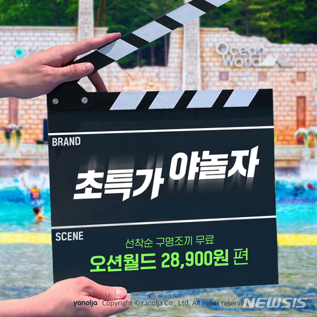 【서울=뉴시스】글로벌 여가 플랫폼 기업 야놀자가 여름 성수기를 맞아 대대적인 초특가 캠페인을 펼친다. 그 첫 번째로 ‘광고 제작비를 아껴 마련한 오션월드 초특가’ 프로모션을 실시한다. (사진/야놀자 제공) photo@newsis.com