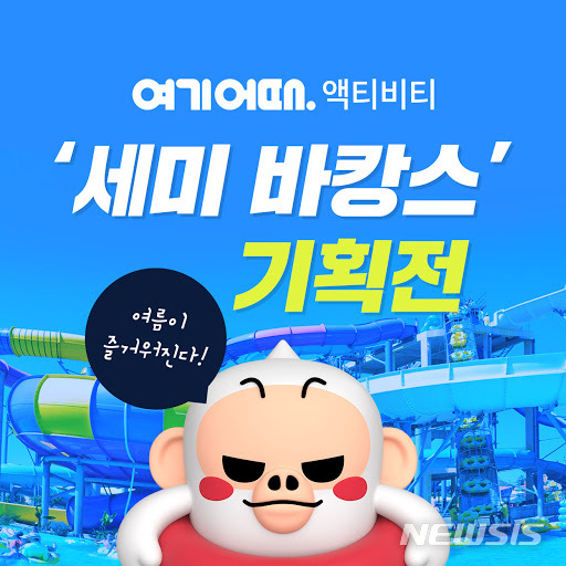 【서울=뉴시스】종합숙박·액티비티 앱 여기어때를 운영하는 위드이노베이션(대표 황재웅)이 ‘세미 바캉스’ 시즌을 맞아 다양한 액티비티 할인 및 기획전을 편성한다. (사진/여기어때 제공) photo@newsis.com