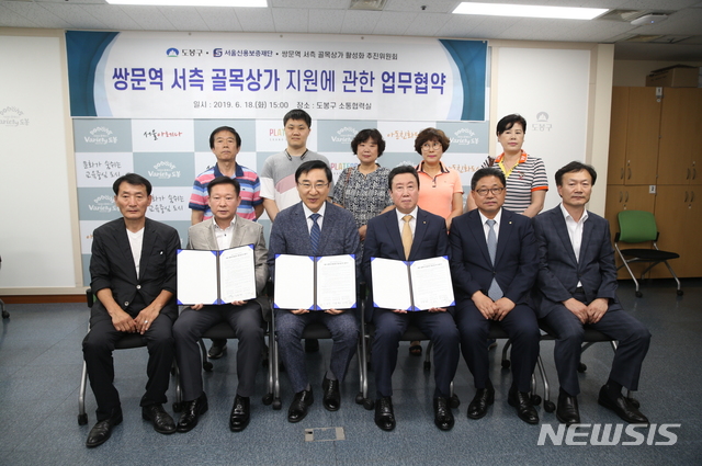 【서울=뉴시스】 도봉구 쌍문역 골목상가 지원 업무 협약식 체결후 단체사진. 2019.06.21. (사진=도봉구 제공) 