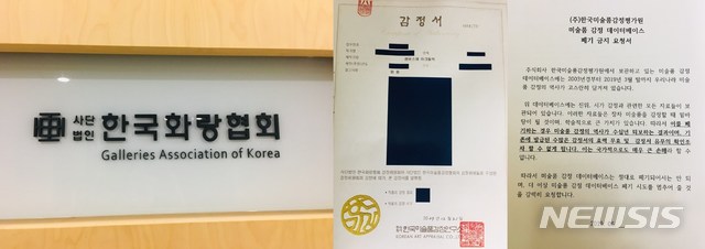 【서울=뉴시스】한국화랑협회는 한국미술품감정평가원이 해산되면서  감정서등 자료가 폐기될 위기라며 ‘미술품 감정 데이터베이스 폐기 금지 요청' 서를 배포했다.