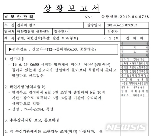 【서울=뉴시스】 김정재 자유한국당 의원이 공개한 북한 어선 '대기 귀순' 관련 해양경찰청 상황센터 상황보고서. (김정재 의원실 제공)