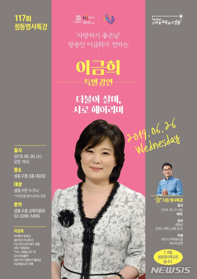 【서울=뉴시스】 제117회 성동명사특강 포스터. 2019.06.21. (포스터=성동구 제공)