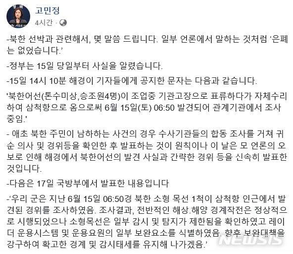 【서울=뉴시스】 고민정 청와대 대변인이 페이스북을 통해 북한 목선 사건 은폐 의혹에 대해 다시 한 번 해명했다. (고 대변인 페이스북)