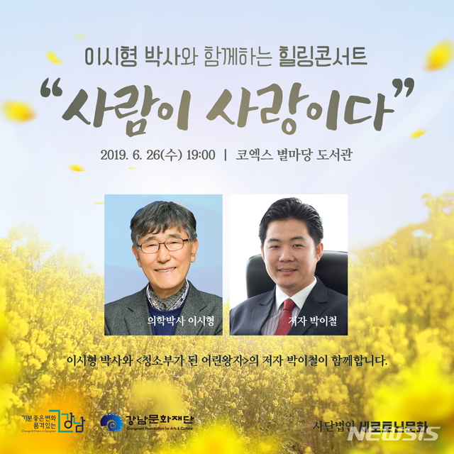 【서울=뉴시스】 강남구_이시형 박사_힐링콘서트. 2019.06.24. (포스터=강남구 제공)