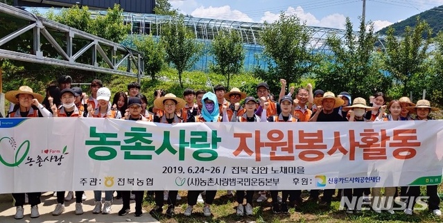 【진안=뉴시스】윤난슬 기자 = 전북농협은 (사)농촌사랑범국민운동본부 농촌사랑봉사단 군산 간호대 학생 30여명이 여름방학을 맞아 24일부터 26일까지 2박 3일간 진안군 안천면 노채마을에서 농촌 일손 돕기 봉사활동을 펼친다고 밝혔다.2019.06.24.(사진=전북농협 제공) photo@newsis.com