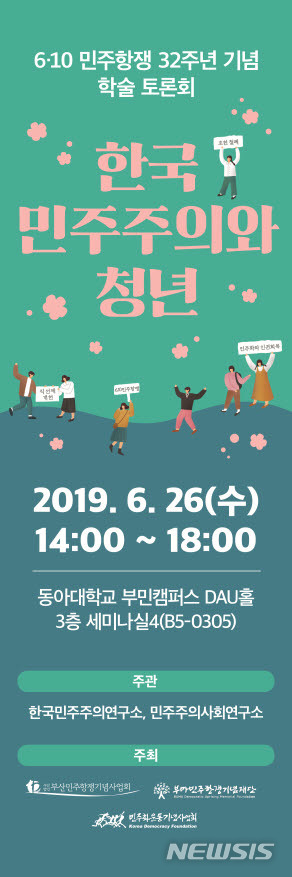 [부산=뉴시스] 허상천 기자 = 민주화운동기념사업회는 26일 오후 2시 부산 동아대 부민캠퍼스 DAU홀에서 6·10 민주항쟁 32주년 기념 학술토론회 ‘한국 민주주의와 청년’을 개최한다고 24일 밝혔다.2019.06.24. (포스터 = 민주화운동기념사업회 제공) photo@newsis.com