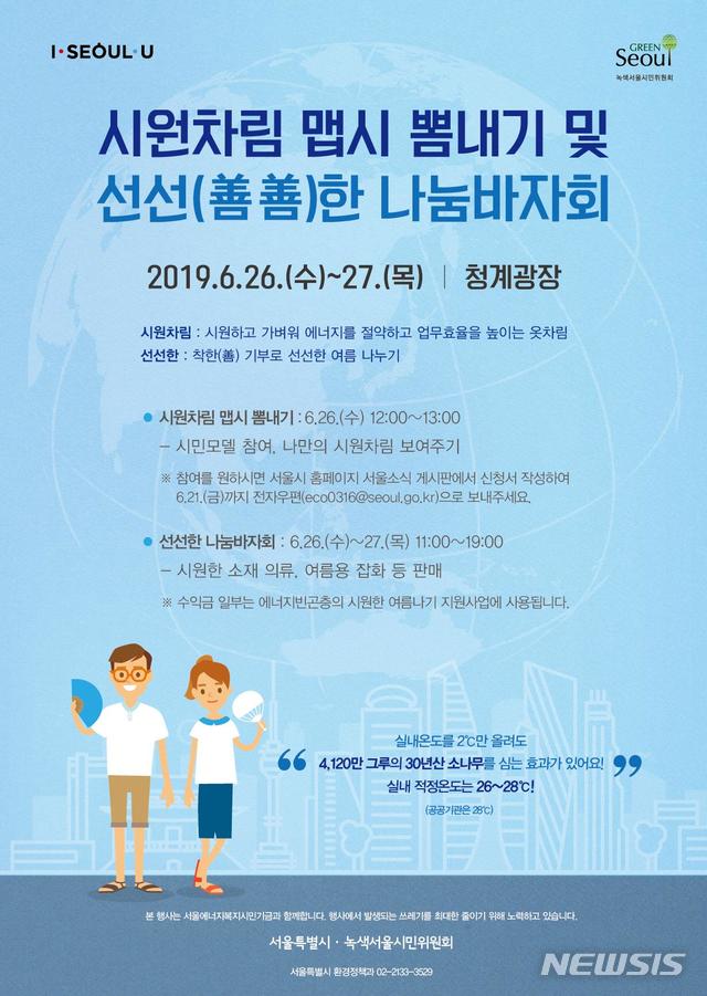 【서울=뉴시스】 시원차림 맵시 뽐내기 및 선선(善善)한 나눔바자회 추진계획. 2019.06.25. (포스터=서울시 제공)