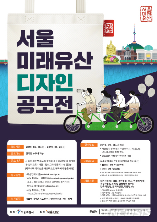 【서울=뉴시스】서울 미래유산 디자인 공모전 포스터. 2019.06.25. (사진=서울시 제공)