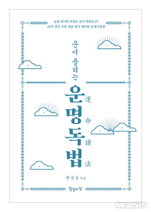 간이 안 좋으면 파란 옷, 최상용 '운이 풀리는 운명독법'