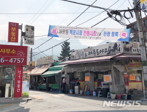 【서울=뉴시스】서울 도봉구 백운시장 전경. 2019.06.25. (사진=도봉구 제공)