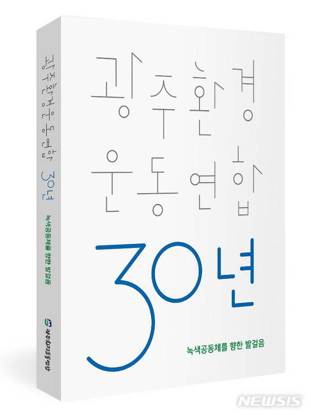 【광주=뉴시스】변재훈 기자 = 광주환경운동연합이 창립 30주년을 맞아 그동안의 활동을 정리한 백서 '광주환경운동연합 30년, 녹색공동체를 향한 발걸음'을 발간했다고 25일 밝혔다.사진은 발간된 30년 백서. 2019.06.25. (사진=광주환경운동연합 제공)photo@newsis.com