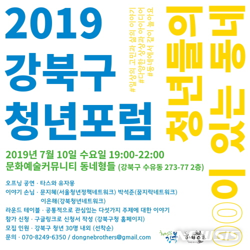 【서울=뉴시스】서울 강북구 청년포럼 포스터. 2019.06.26. (사진=강북구 제공)